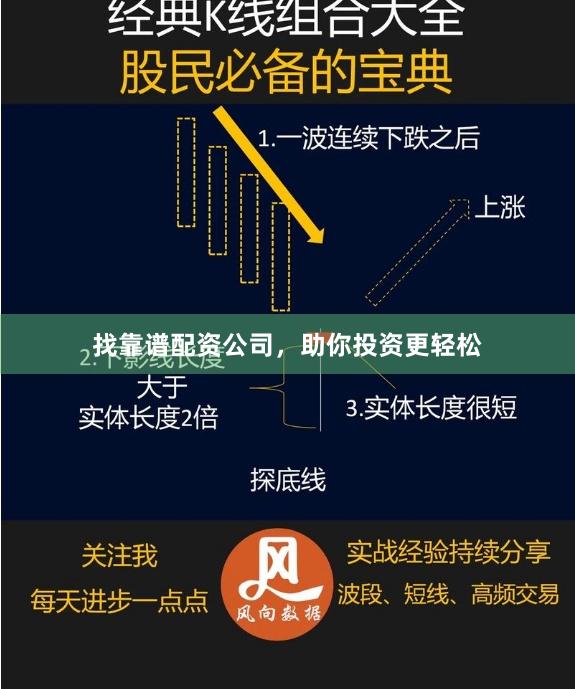 找靠谱配资公司，助你投资更轻松