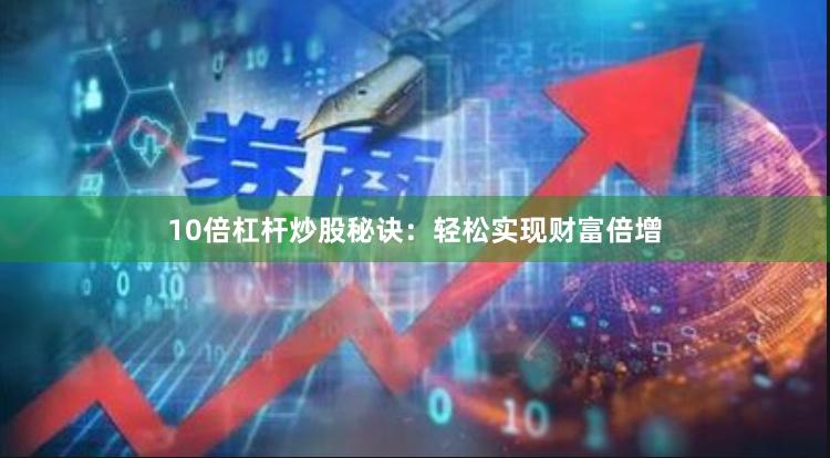 10倍杠杆炒股秘诀：轻松实现财富倍增