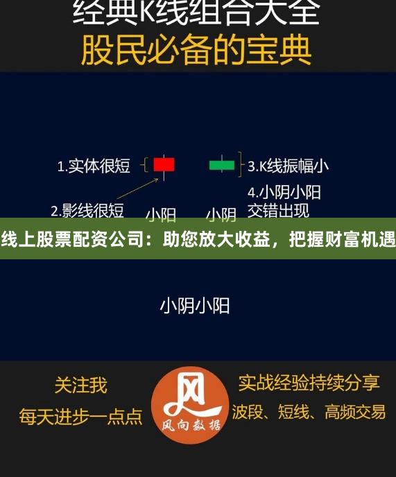 线上股票配资公司：助您放大收益，把握财富机遇