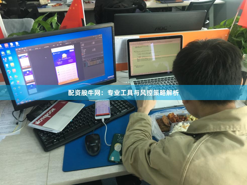 配资股牛网：专业工具与风控策略解析