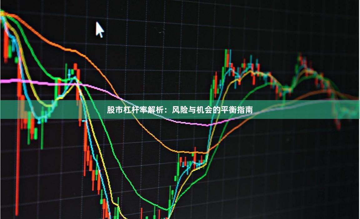 股市杠杆率解析:风险与机会的平衡指南