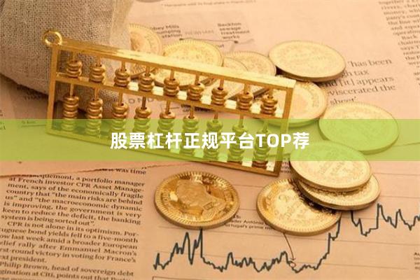 股票杠杆正规平台TOP荐