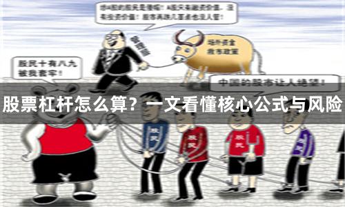 股票杠杆怎么算？一文看懂核心公式与风险