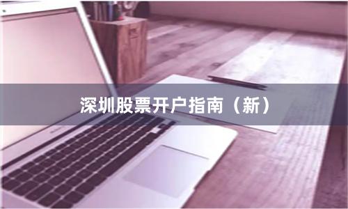 深圳股票开户指南（新）