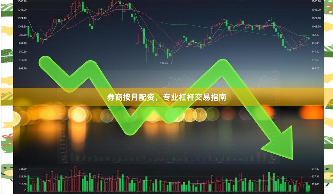券商按月配资，专业杠杆交易指南