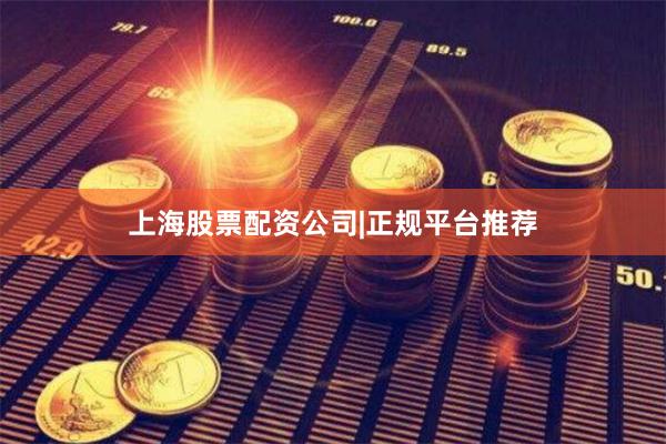 上海股票配资公司|正规平台推荐