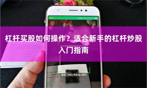 杠杆买股如何操作？适合新手的杠杆炒股入门指南