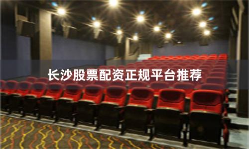 长沙股票配资正规平台推荐
